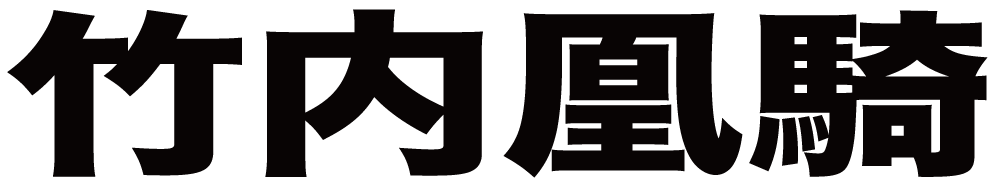 竹内凰騎 ボクシングチケットドットコム